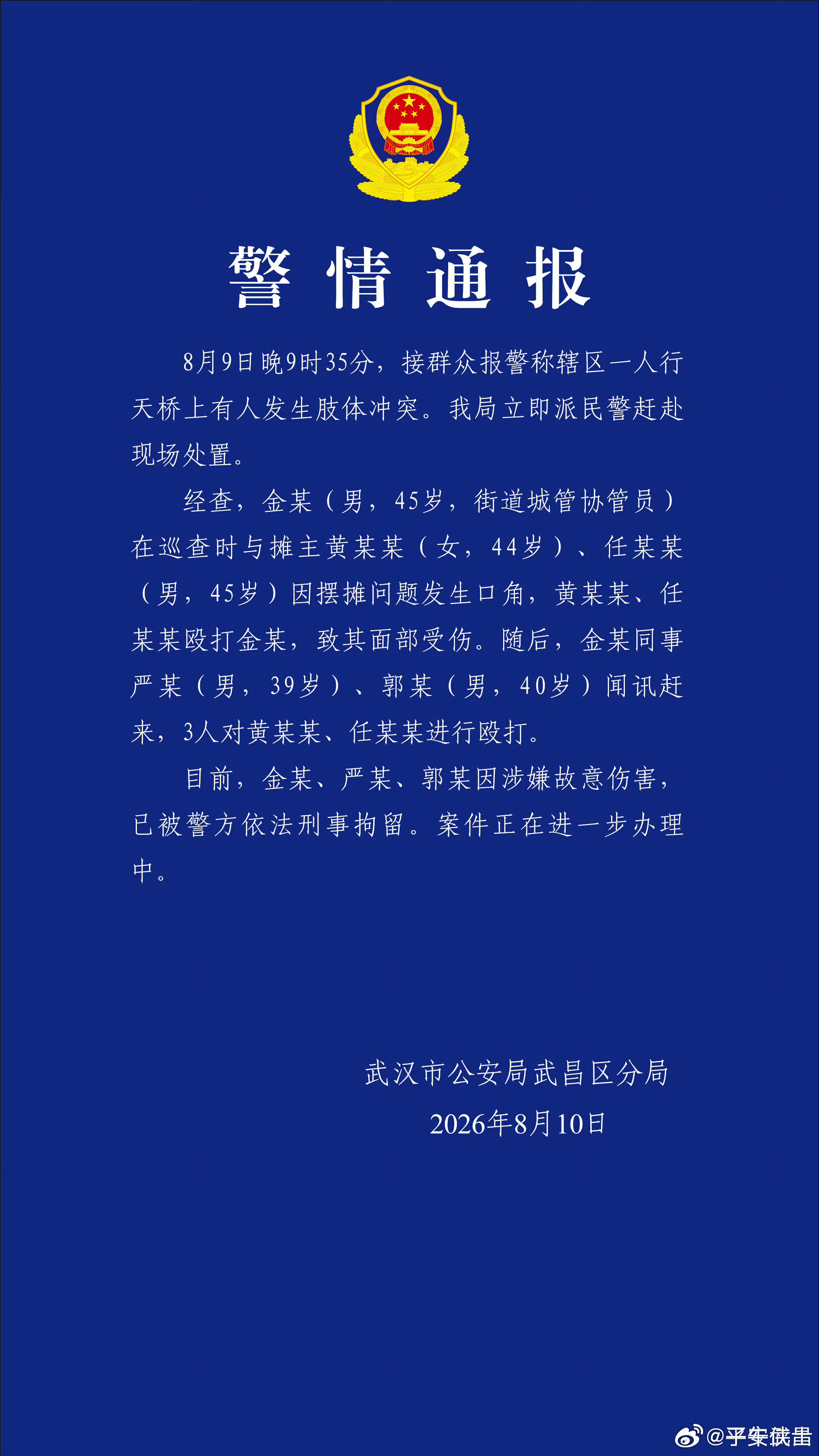 武汉通报天桥打人事件这个处理结果合理吗，协管员金某被二人围殴打伤，后叫同事帮忙打