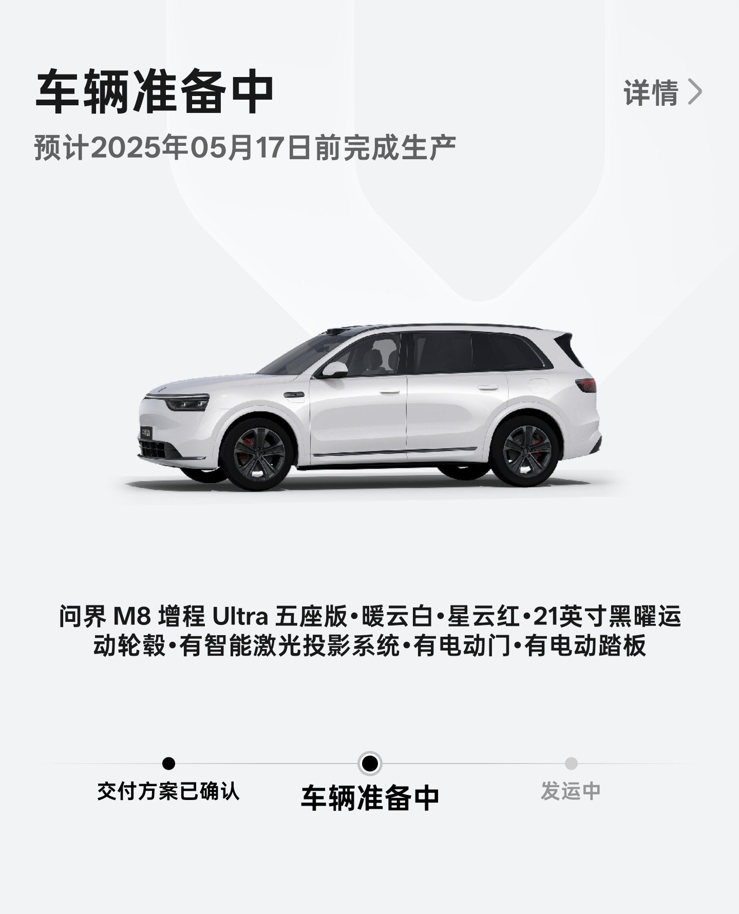 APP里显示车辆还在准备中，但交付和我说已经发运了，我当然是选择相信交付[加油]