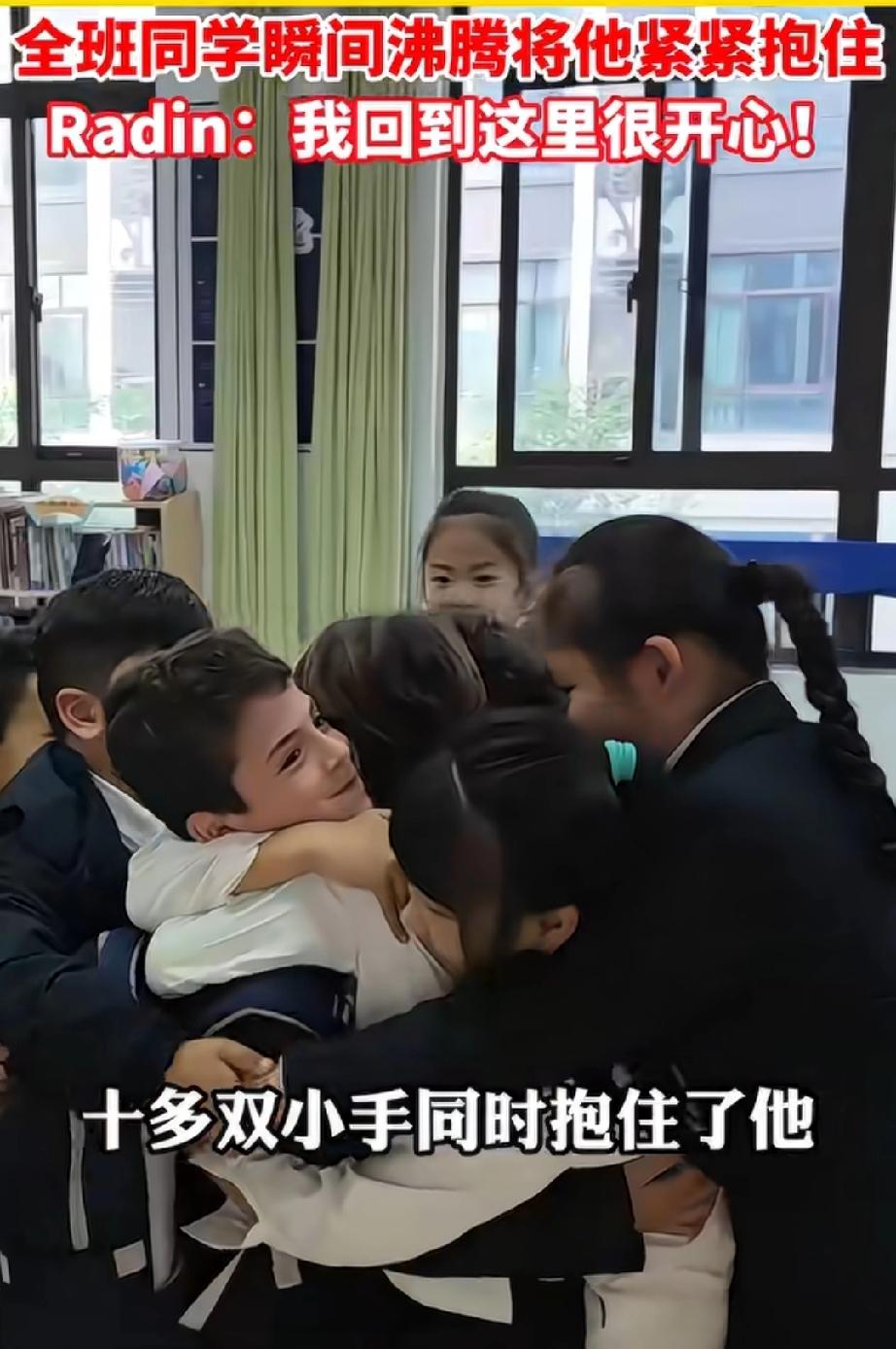 离开102天的8岁伊朗男孩回中国绍兴继续上学了，全班同学看到他，立马都冲上去抱住