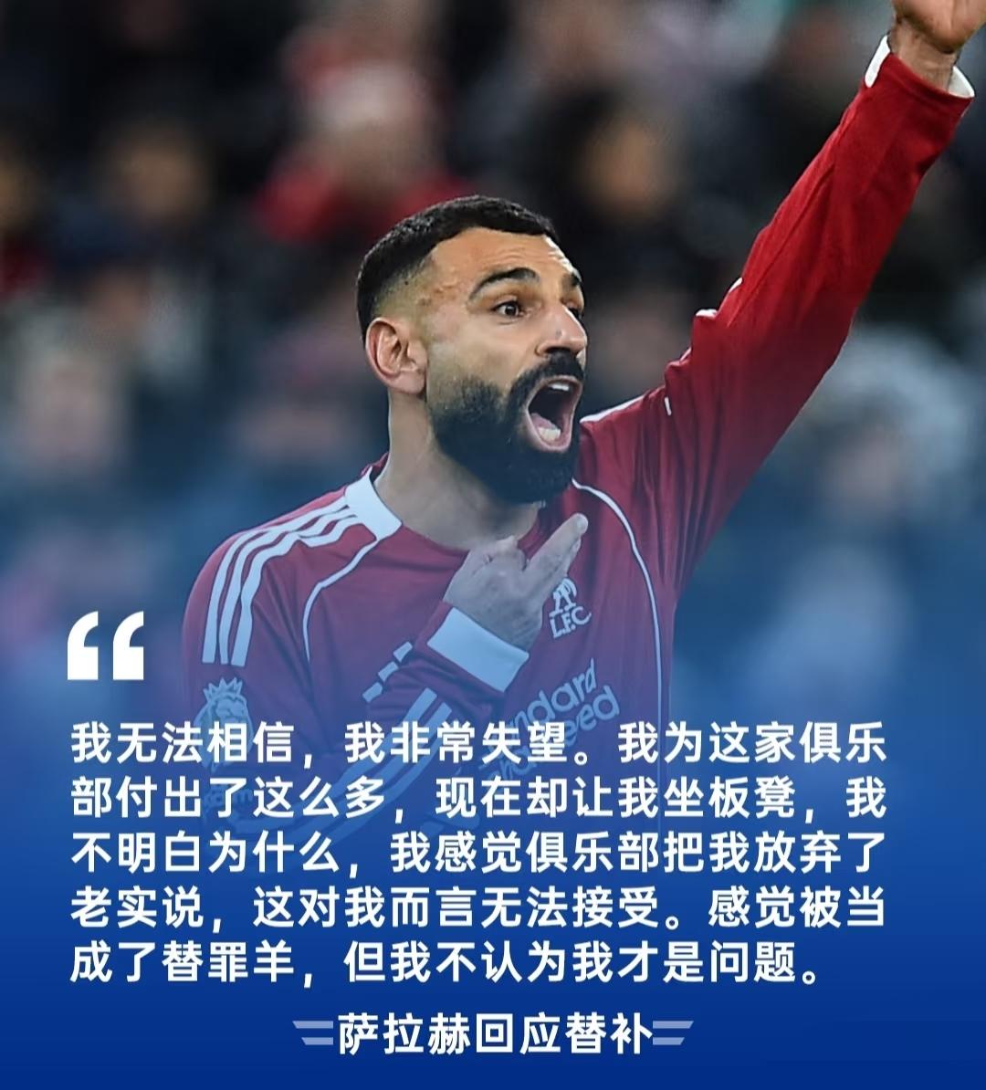 萨拉赫炮轰俱乐部：我被当成了替罪羊。萨拉赫真该好好学学C罗，任对俱乐部的贡献，