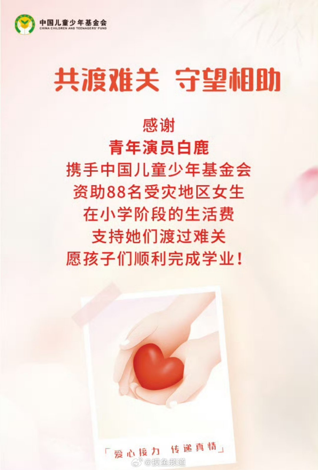 白鹿好宝宝白鹿资助88名女生小学生活费用​​​