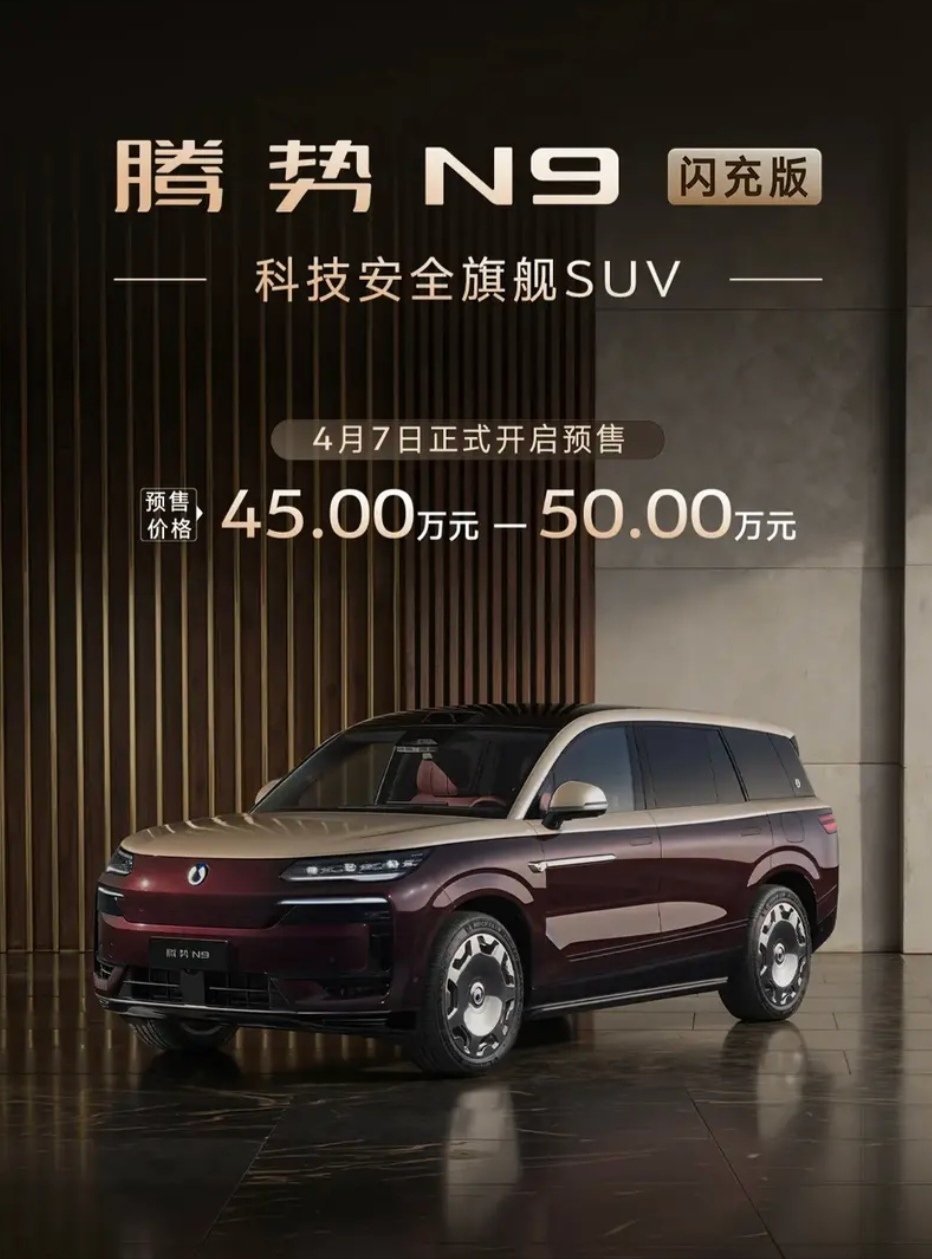【预售价区间45万-50万元，比亚迪腾势N9闪充版5月18日上