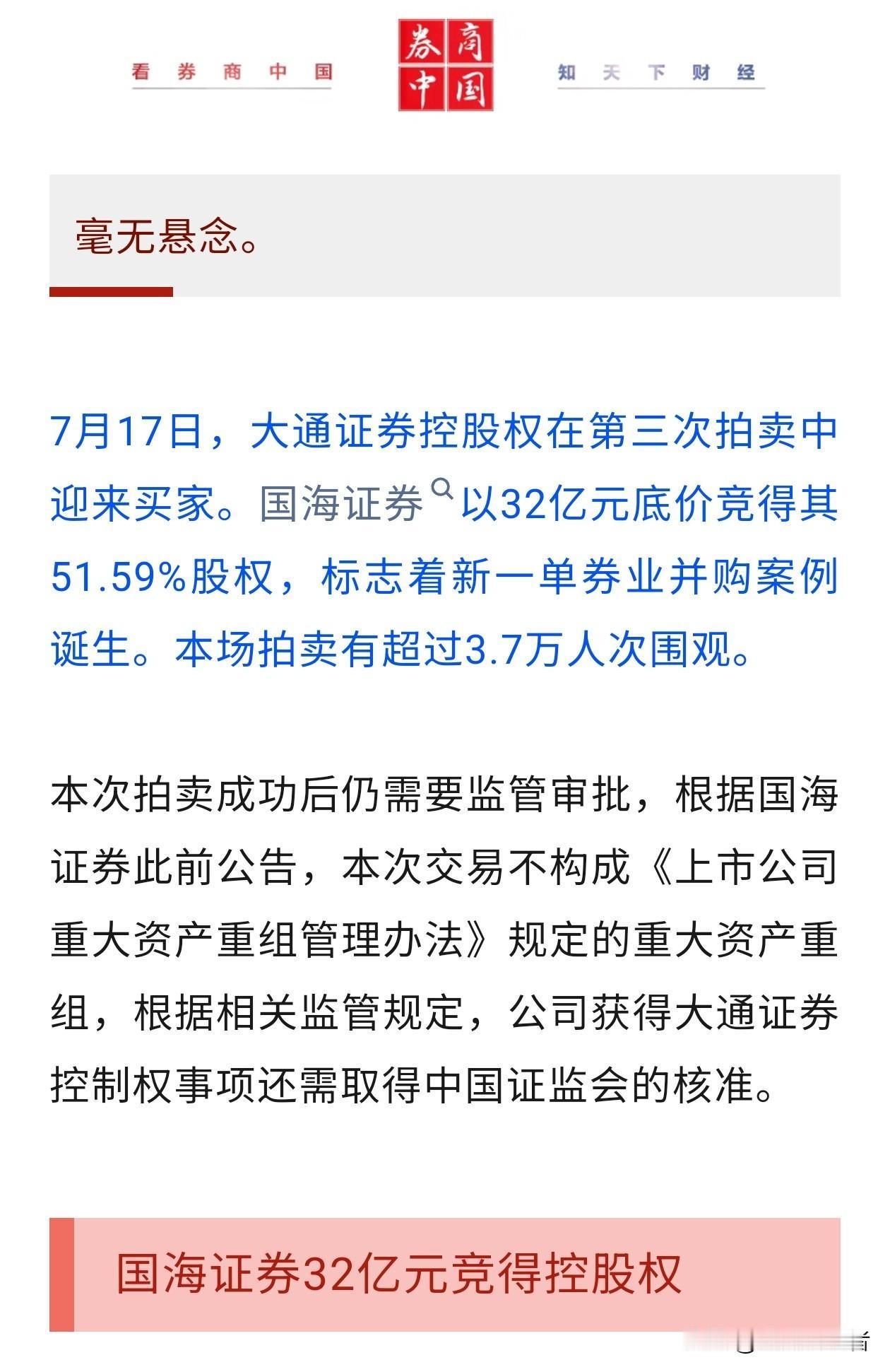 32亿重磅落地！国海证券拿下大通证券，券商大整合正式提速券业刚爆出一笔大并