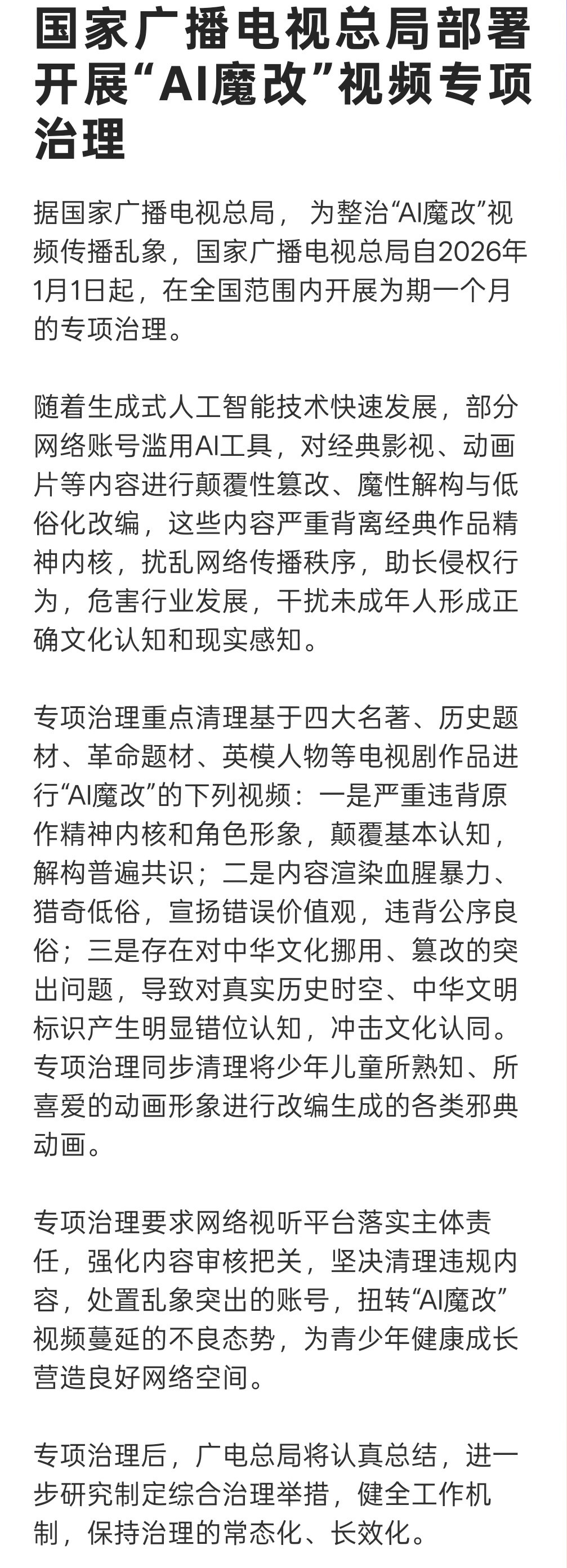 广电总局开展AI魔改视频专项治理看到总局出手整治“AI魔改”，终于来了的l。技术