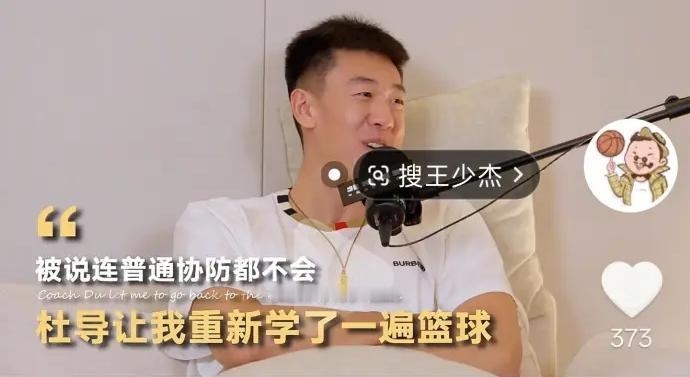 王少杰在采访中说杜锋让他重新学习了一遍篮球，说他连普通协防都不会！没想到王少