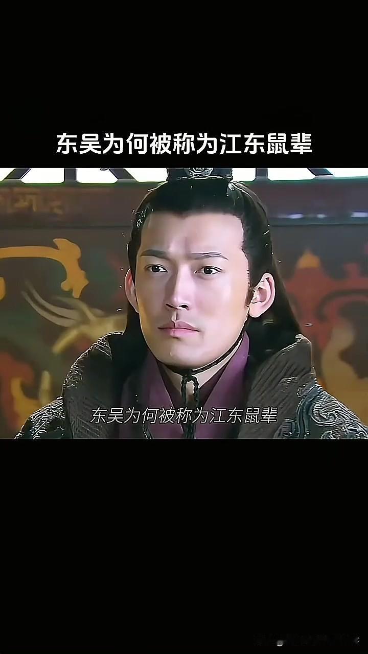 东吴真的是鼠辈吗？就因为吕蒙白衣渡江致使关羽兵败如山倒？就因为孙权被张辽击败