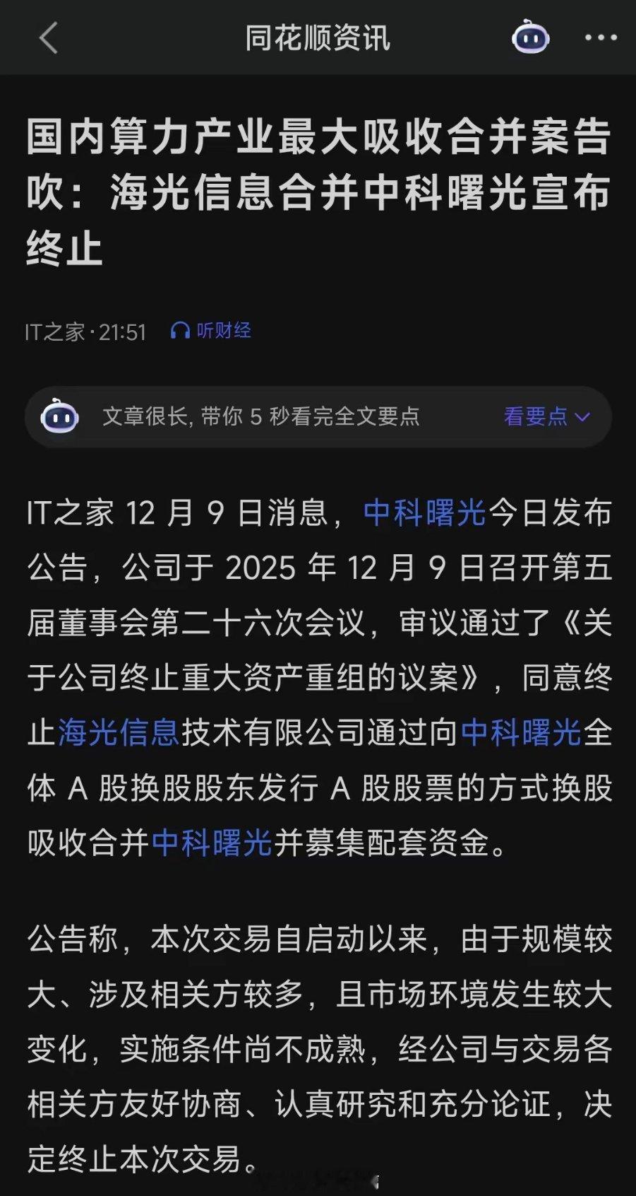 ai算力超级利空来了！海光信息和中科曙光终止收购！叠加英伟达h200可出售！国产