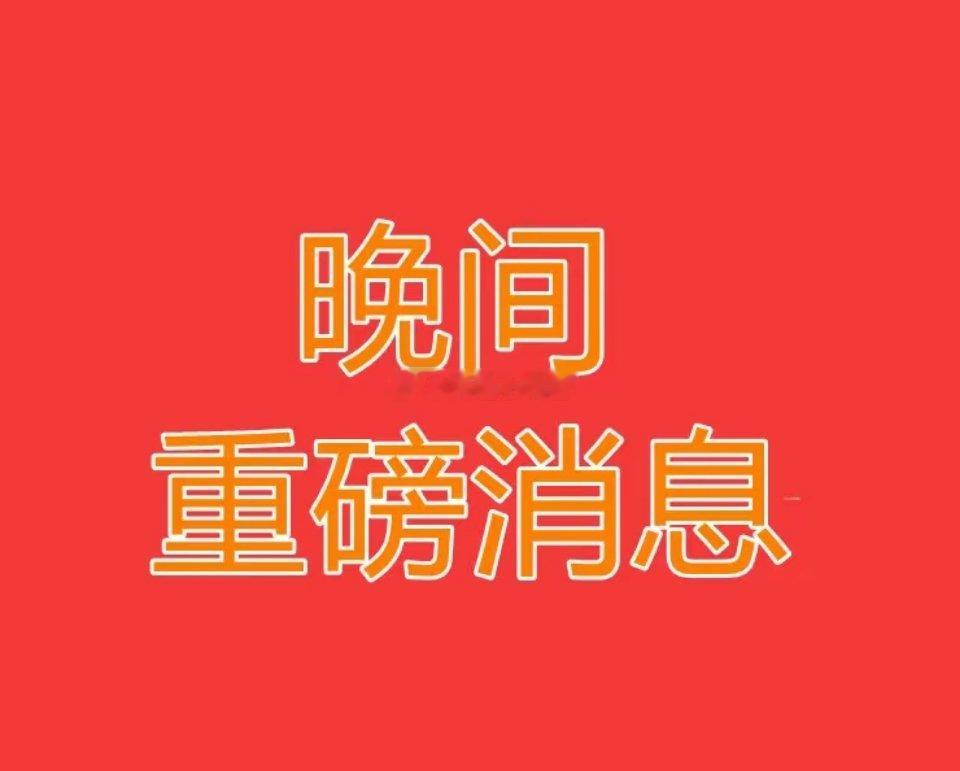 5月1日晚间上市公司重大事项公告汇总（2026）一、高分红+股份回购（利好）-