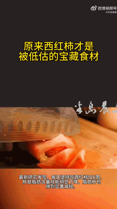 爱吃西红柿的有福了！一群被脂肪肝折腾得心神不宁的中年人，天天在饭桌上啃西红柿，结