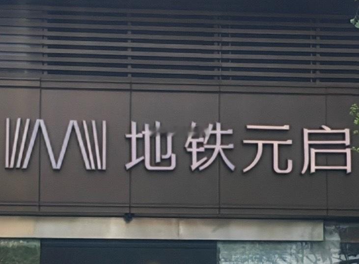福州地铁这个项目的logo是地铁迷设计的吧左右各三根线代表着地铁现在6条线路，