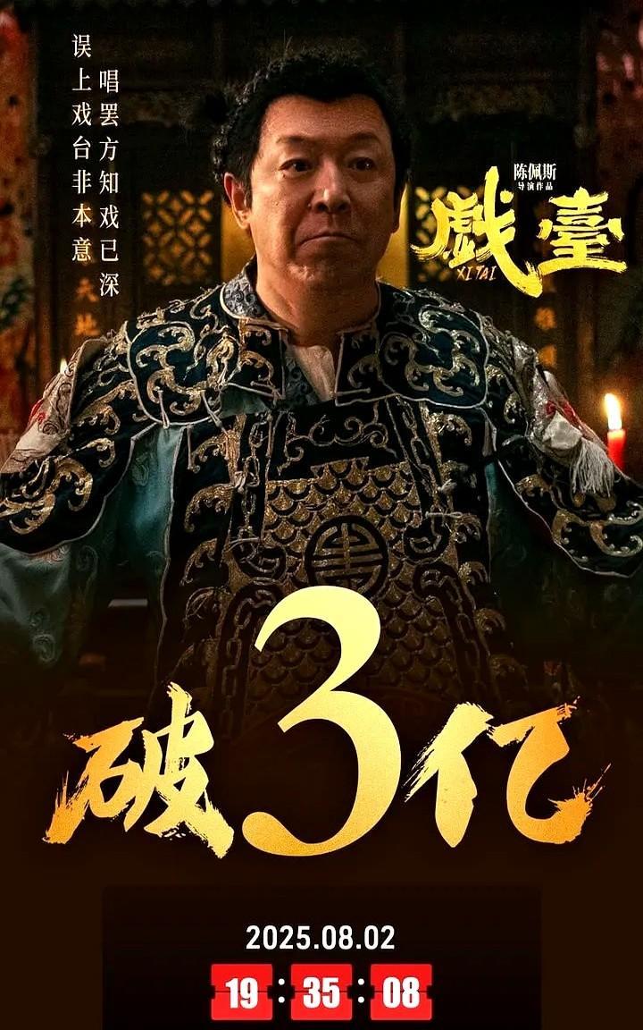 《戏台》票房冲破3亿的瞬间，观众在欢呼声中为陈佩斯喝彩，可谁也没想到，这位72岁