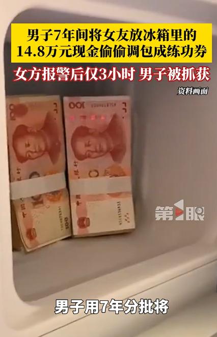 辽宁鞍山5月8日报道：一位女士把14.8万元现金藏在冰箱里，7年来从未怀疑过同居