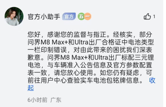 部分问界M8合格证上电池与宣传不符, 回应系印制错误, 车管所: 错误十分罕见
