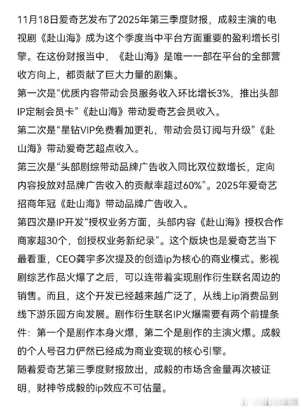 爱奇艺2025年剧集累计追剧人数赴山海第一，爱奇艺平台认证现象级IP成毅的赴山海