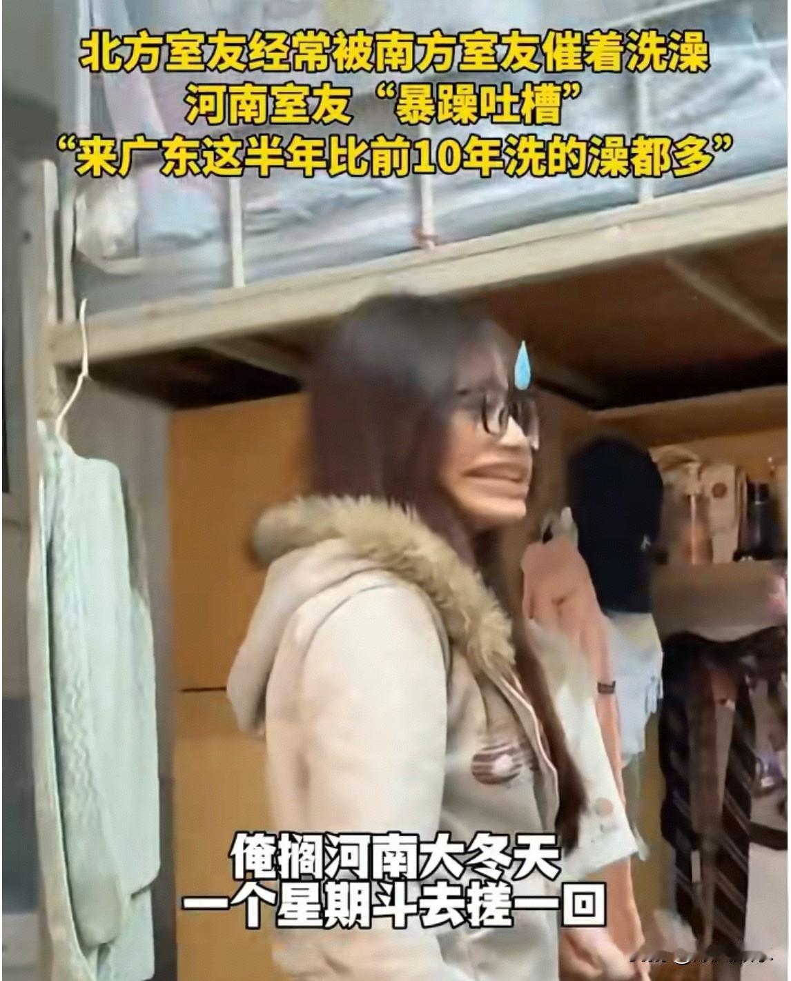 南北洗澡习惯大碰撞！北方女孩被催洗到暴躁。12月16日广东，北方女孩被南方室