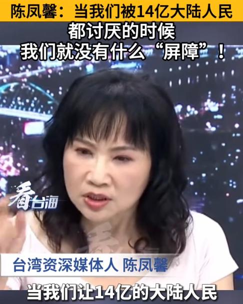 台湾总算出了个明白人，媒体人陈凤馨表示：这么多年大陆之所以一直没有对台湾动手，不