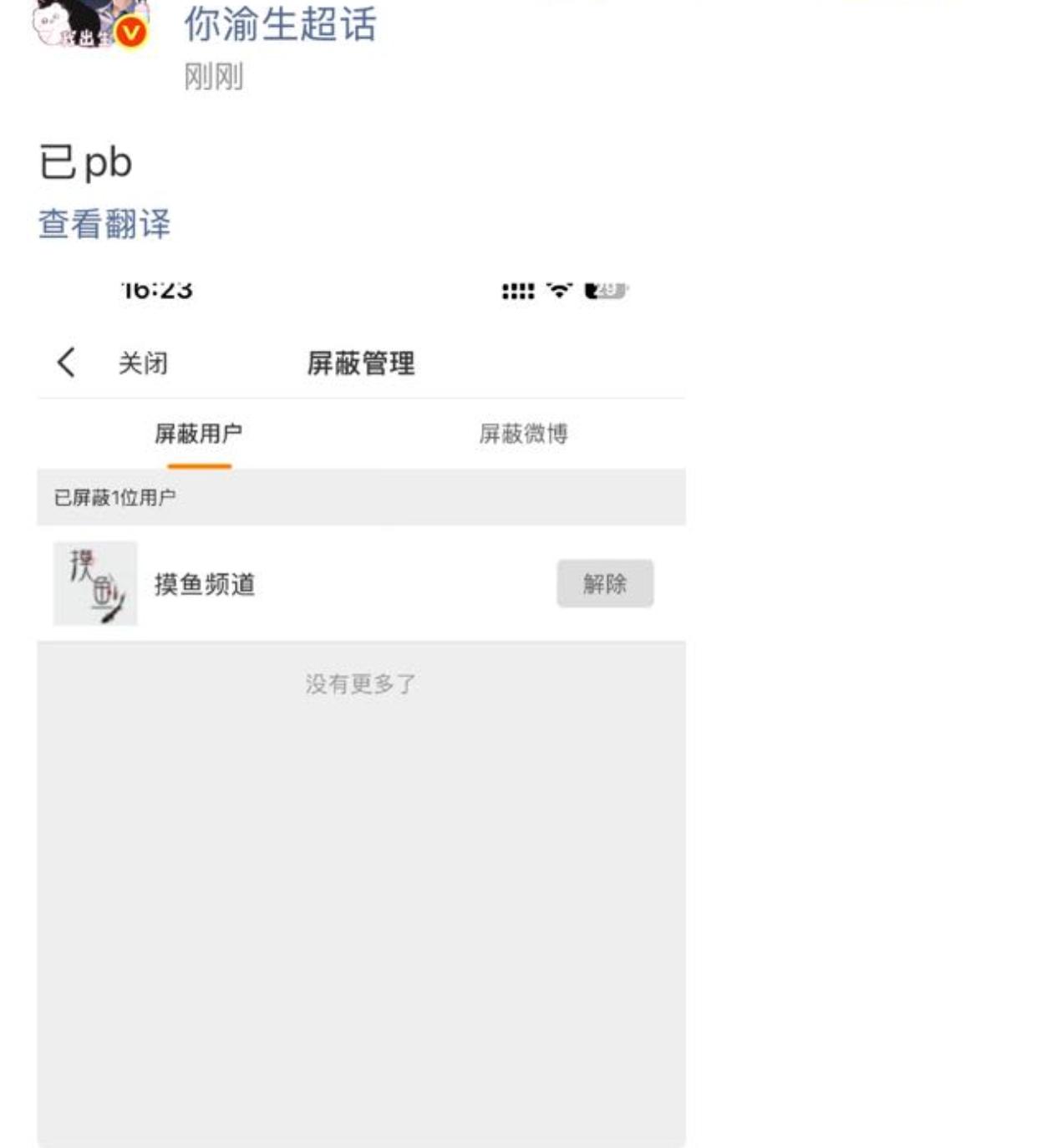 随橙想呢，zsl那边我也是唯一屏蔽用户，还得专门发一条微博那种
