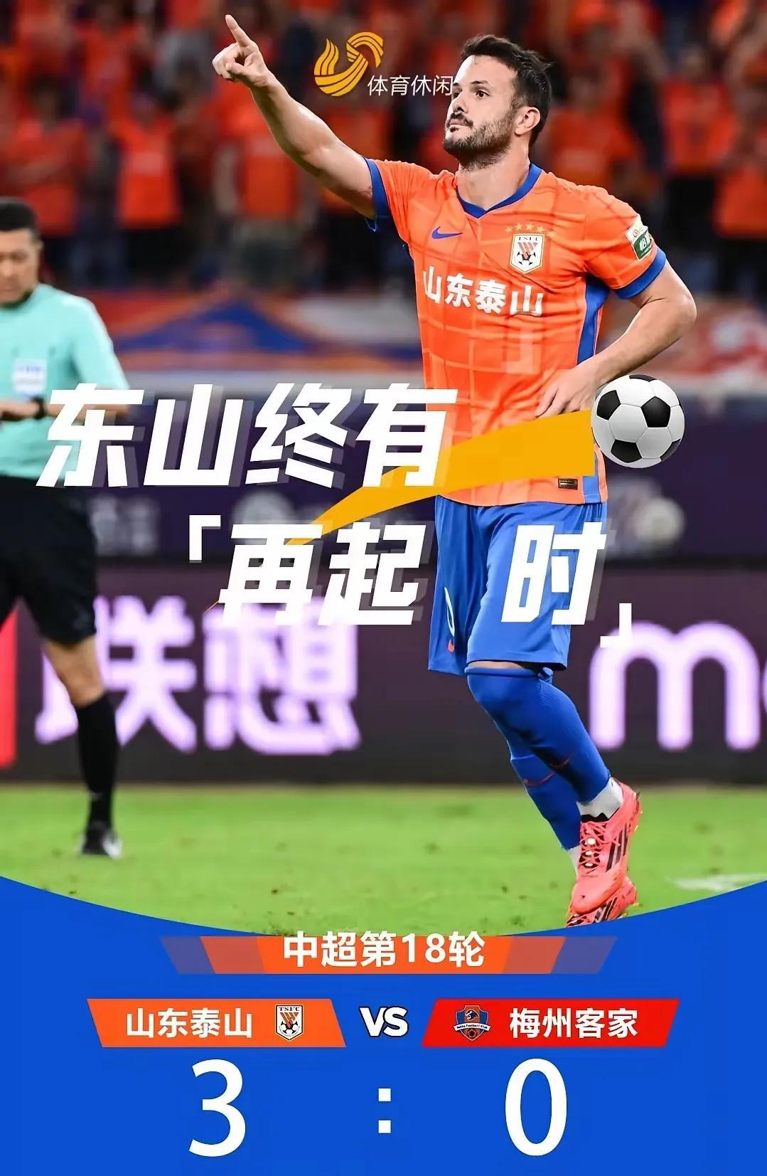 山东泰山3:0梅州客家，看完全场比赛，你能知道：一，本来想甩掉卡扎伊什维利，没