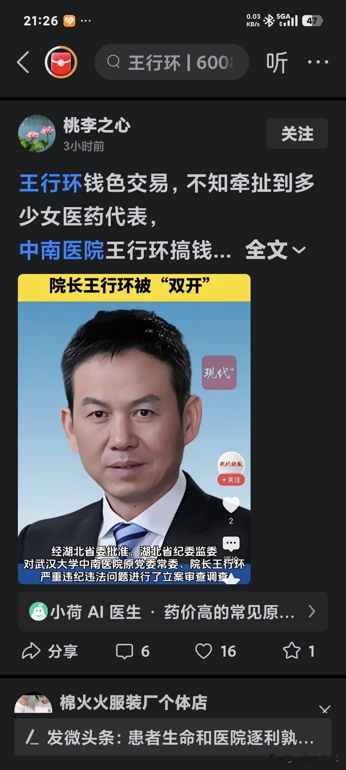 这下中南医院可出了大名，而我却惊出了一身冷汗。听闻有人在院内大肆进行权色交易、权