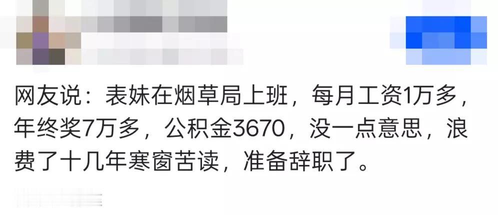 表妹在烟草局工作，每月工资1万多，年终奖7万多，公积金3670，一年到