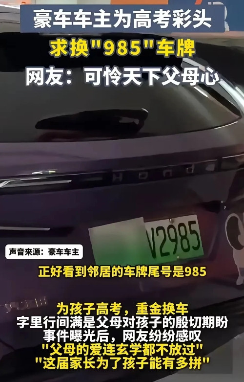 高考在即，一位爸爸瞅见邻居家汽车尾号是“985”，直接把自己的百万豪车停旁边，还