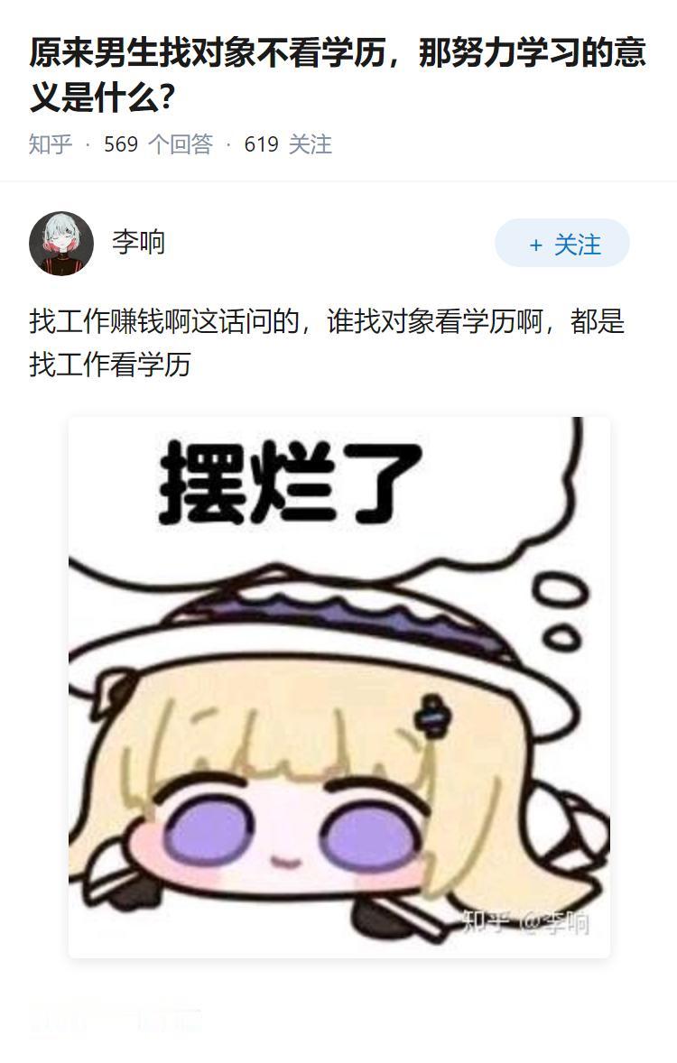 原来男生找对象不看学历，那努力学习的意义是什么？