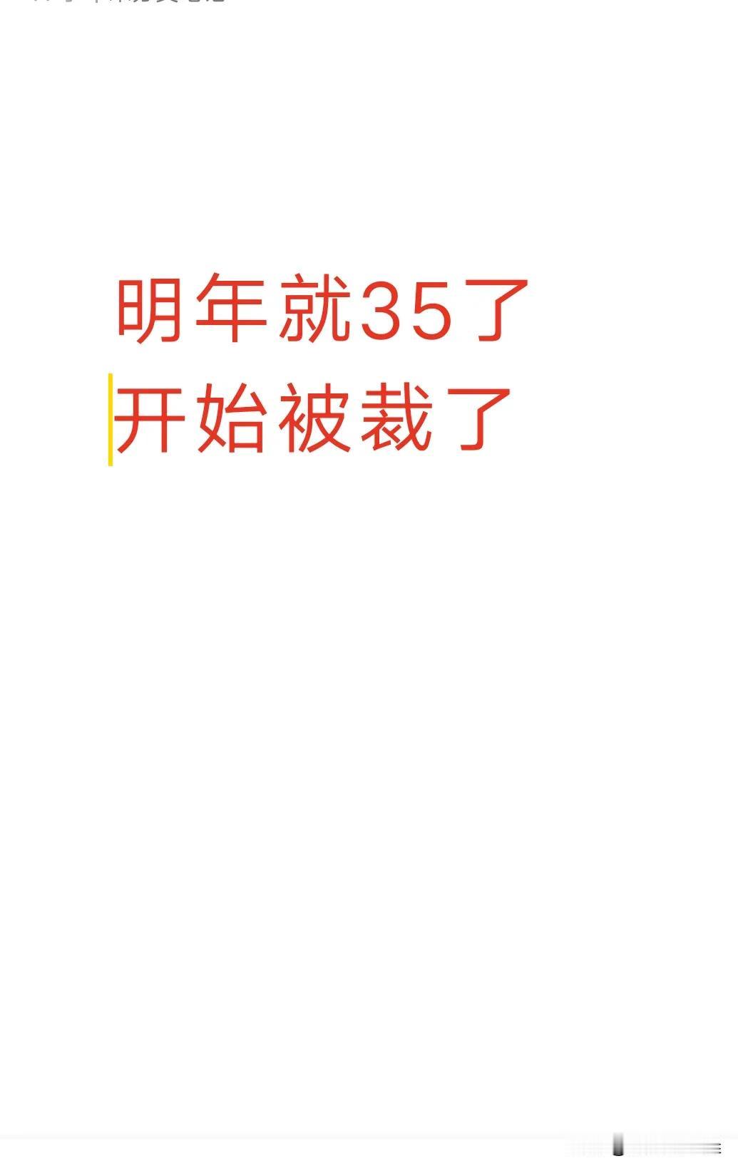 [捂眼睛]明年就35岁啦，应该是告别职场的最后一年了过了35岁就是明确被裁的对象