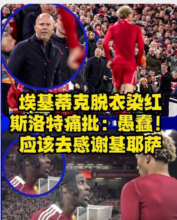 斯洛特是个聪明的教练，利物浦的打法不一定先进，但很奏效，可能会走得最远！上个赛