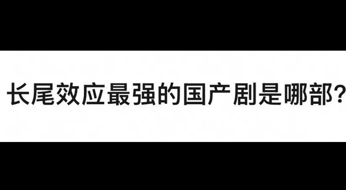 大家心目中长尾效应最强的国产剧是哪一部？​​​