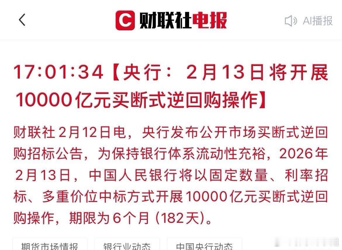 利好落地！央妈将开展1万亿买断式逆回购，节前最大规模流动性投放。底缓解春节前资金