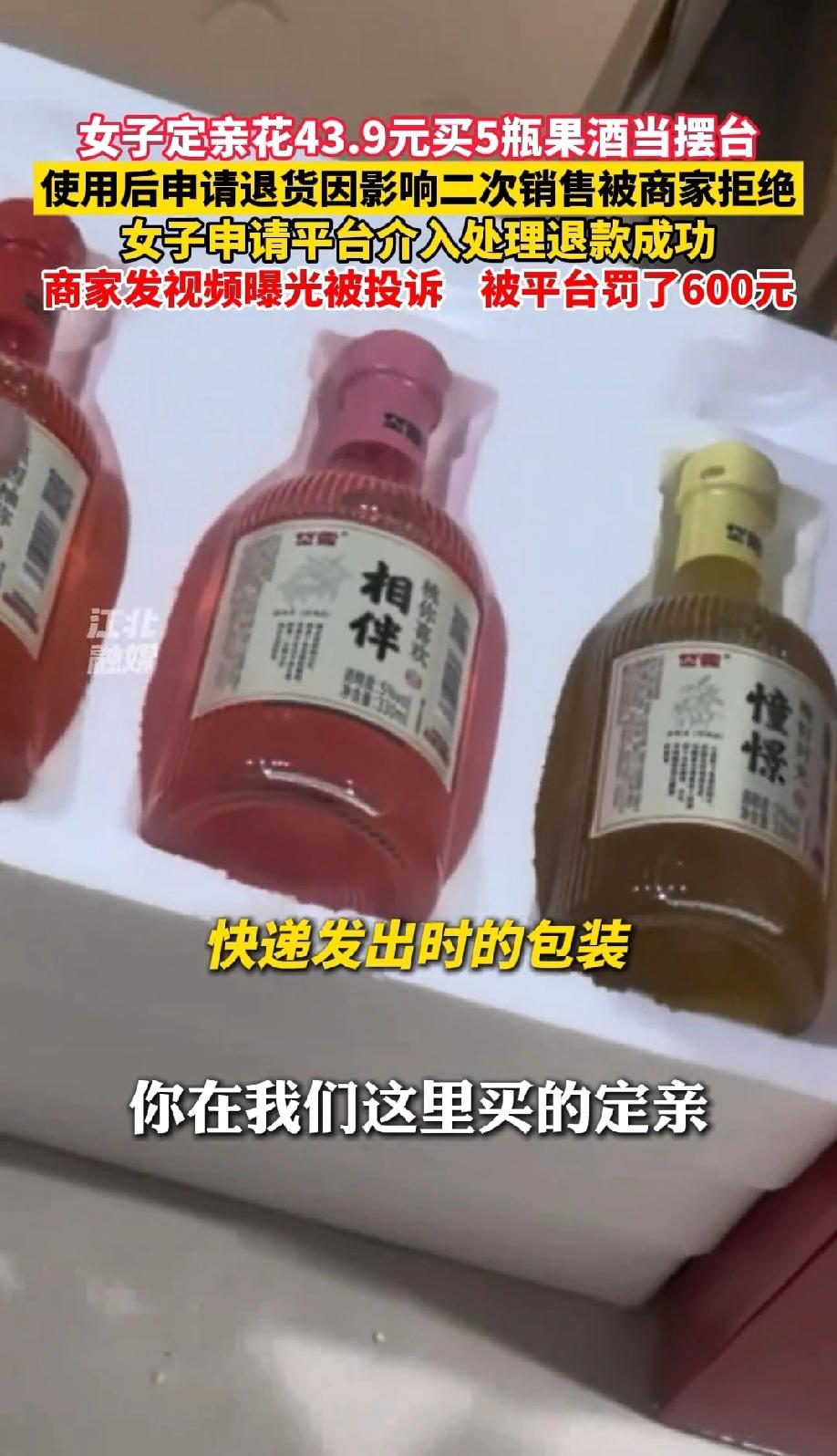 山东潍坊，一女子举行定亲仪式，为了让现场更有氛围感，就花了43.9元下单了五瓶果