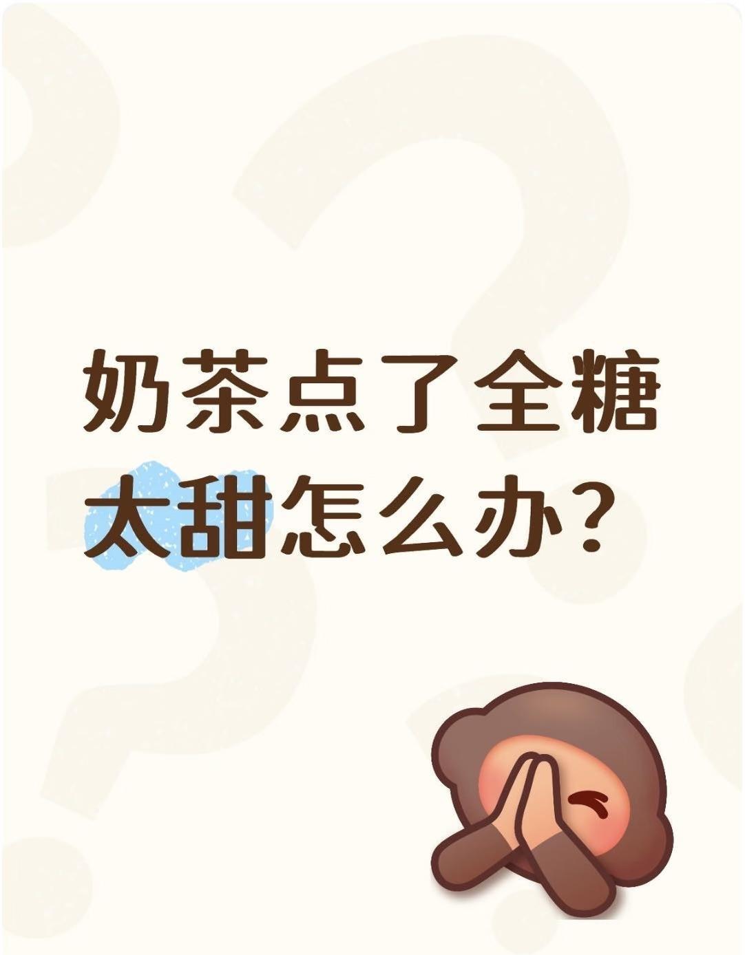 奶茶点了全糖太甜怎么办？本来只是想找找奶茶点太甜怎么办结果在dp上刷到了一