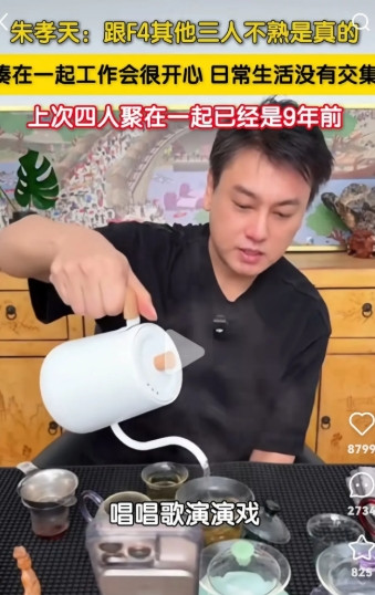 朱孝天坦言和F4的成员并不熟，无非是这3个原因:1.事业轨迹不同了，别人还蛮