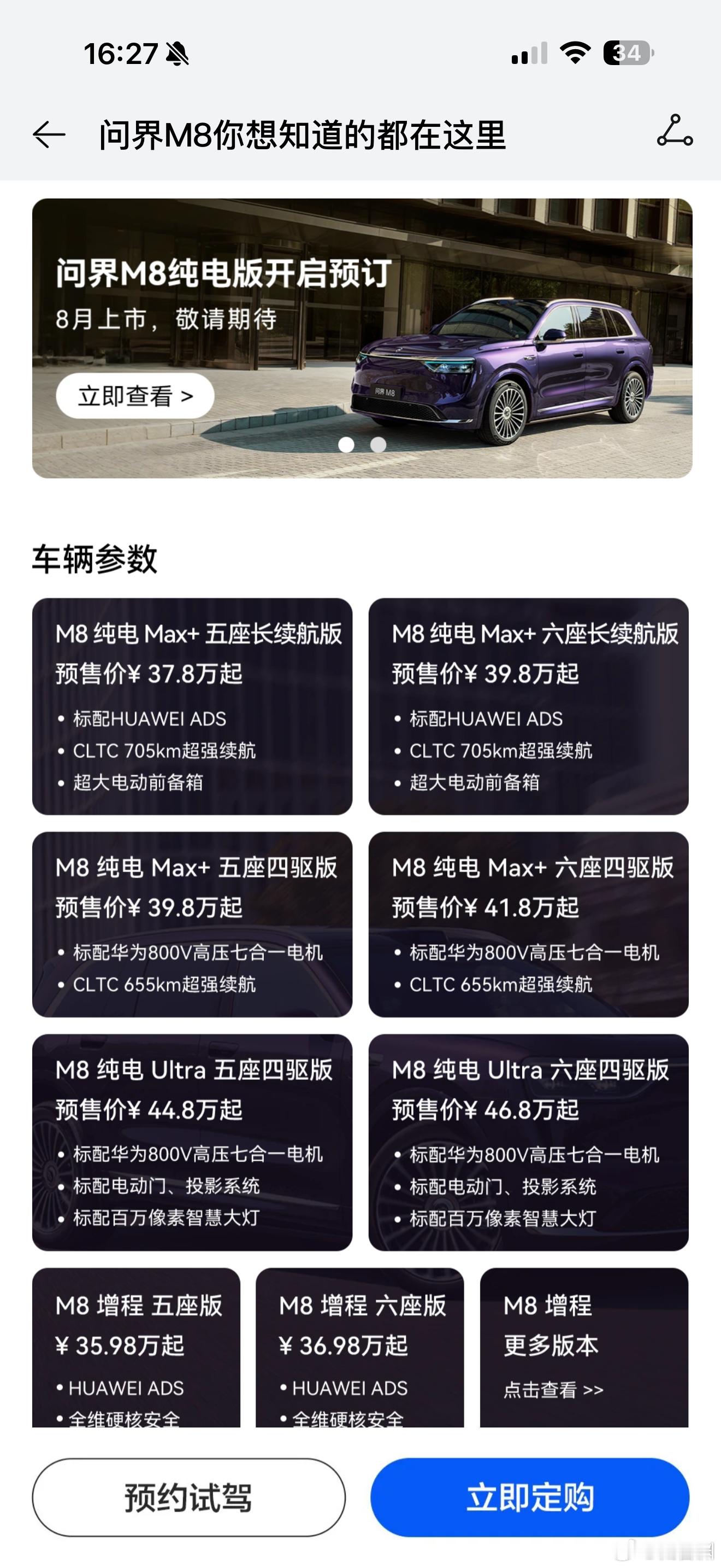 问界M8纯电版六个车型开始小定了，8月正式上市。​​​