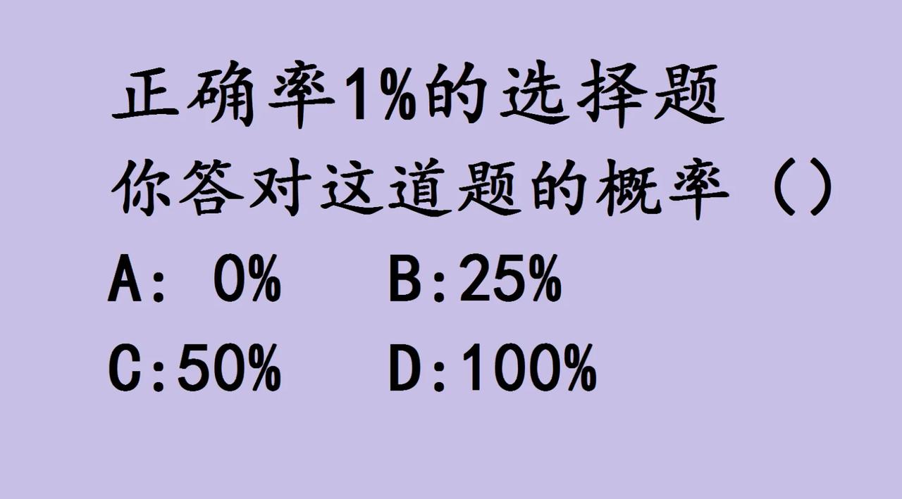 来试试这道号称正确率只有1%的选择题！题目是：你答对这道题的概率是多少？选项有A