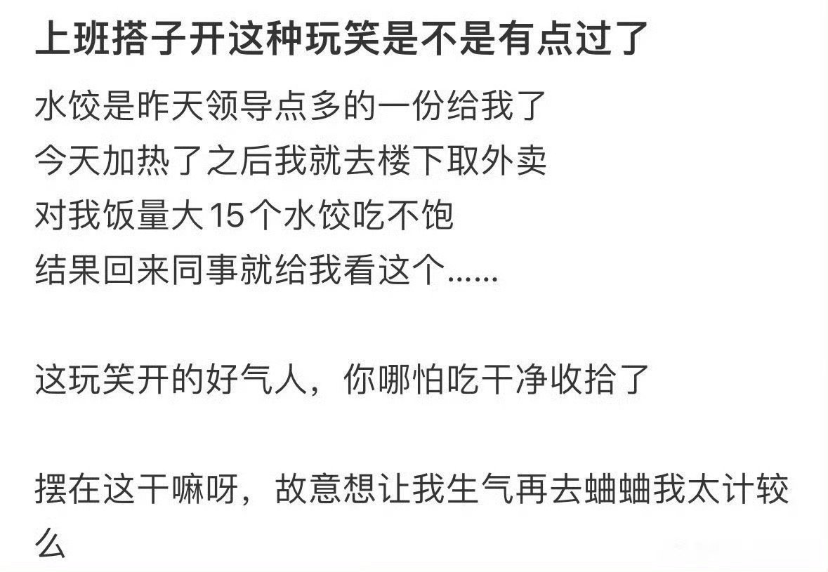 上班搭子开这种玩笑是不是有点过了