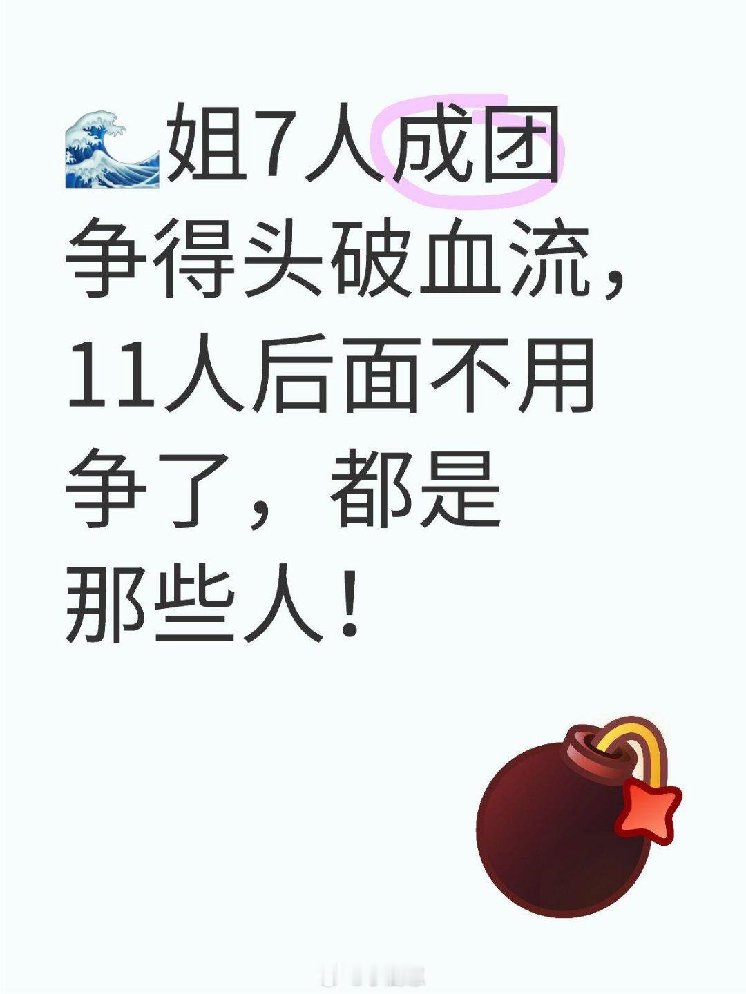 乘风2025🌊6成团人数确定11人！🌊姐7人成团争得头破血流，11人