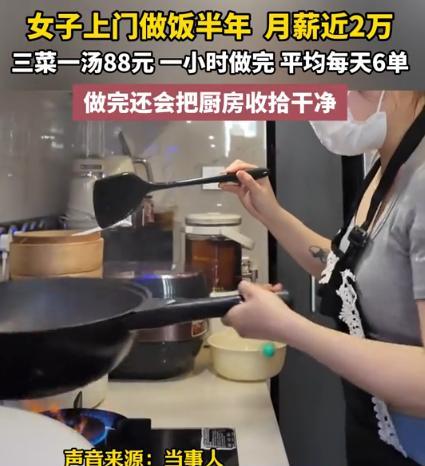 “有钱就是任性！”浙江杭州，一女子上门做饭半年，月薪高达近20000元，主要内容