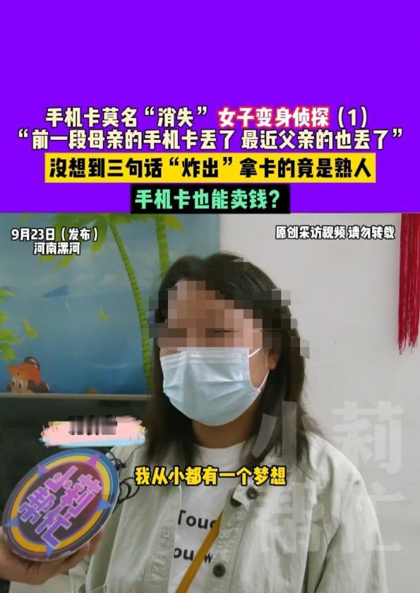 河南，一名女子的父母先后丢失了两张手机卡，她原以为只是普通的遗失，直到补办时被告
