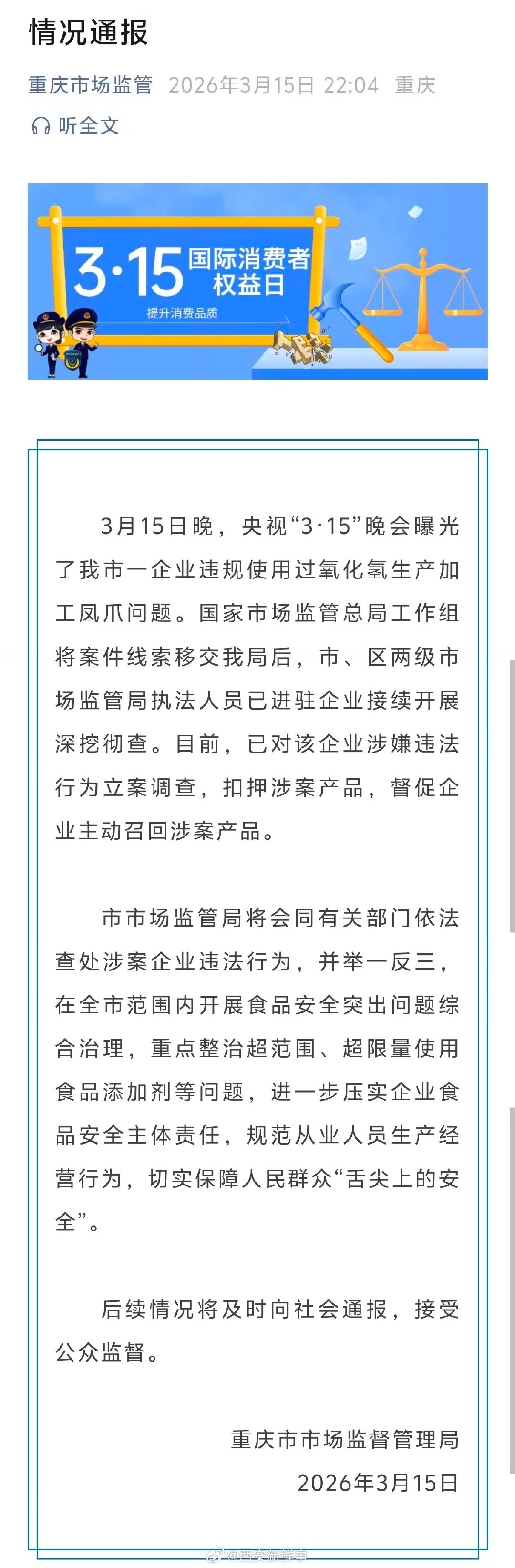 【重庆市监局通报】重庆市监局通报漂白鸡爪问题2026年央视“3.15”晚会开播，