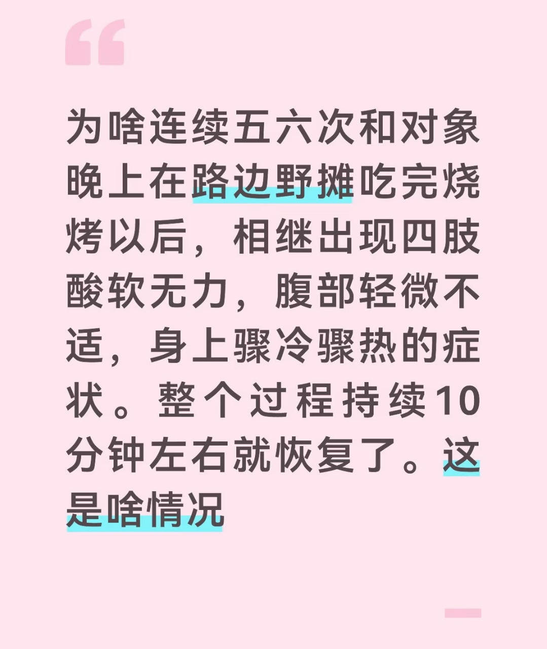 有人说吃了外面的食物会感觉四肢酸软，身上骤冷骤热，眉心发紧等症状，但是几分钟后就