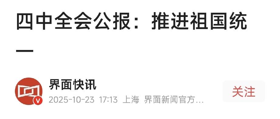 四中全会聚焦推进祖国统一大业!此事并非易事,美智库着重指出中方首次提及“逐步统一