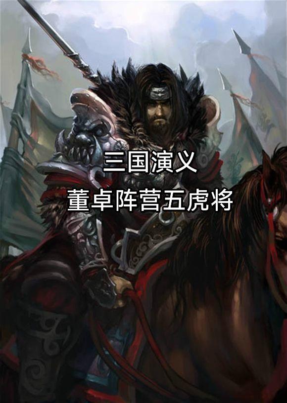 正史中董卓阵营猛将如云，能打的数不胜数，但可惜在演义中大部分人都被削弱，甚至就没