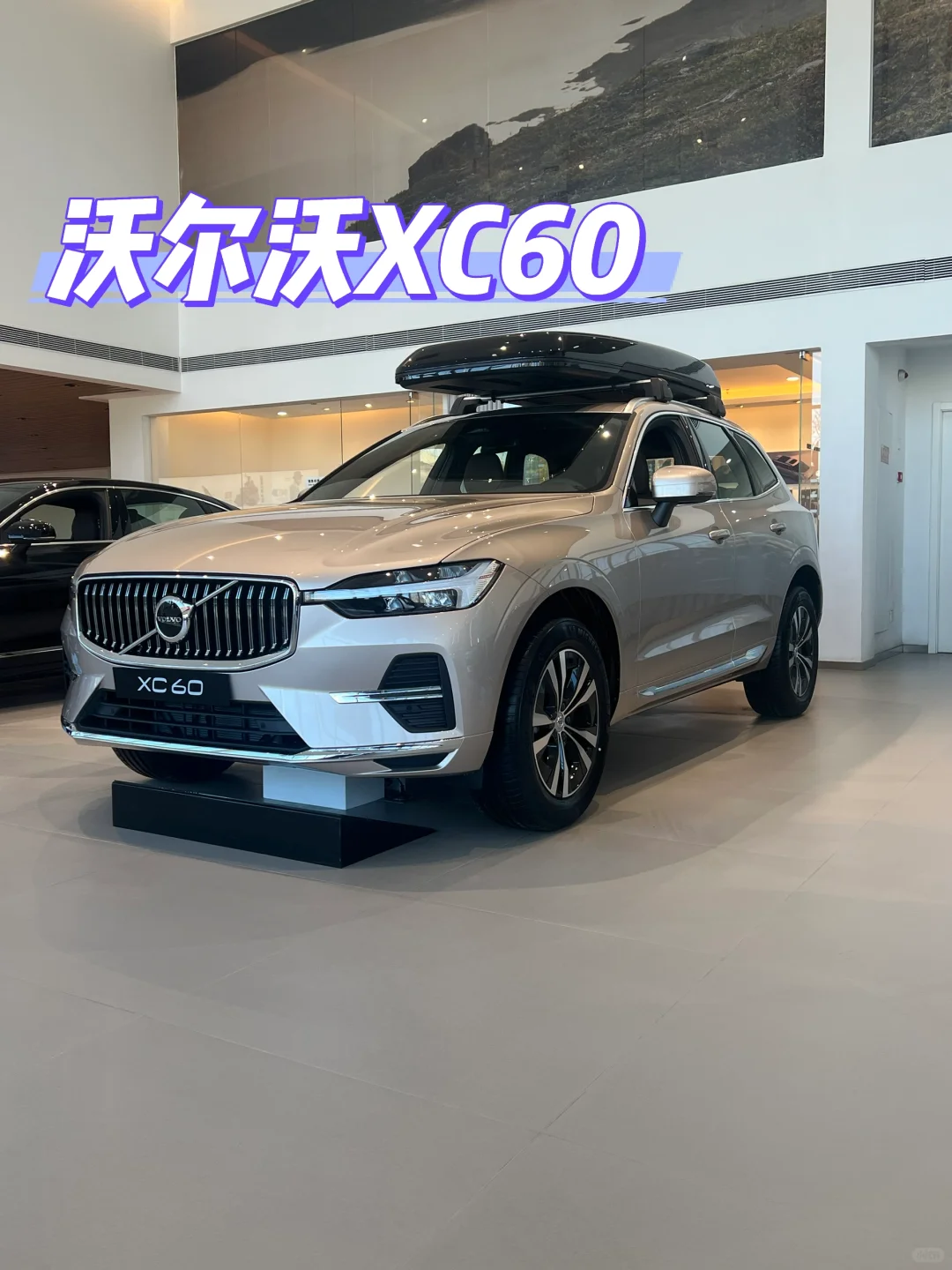 安全感拉满的沃尔沃XC60，我的梦中情车🚗