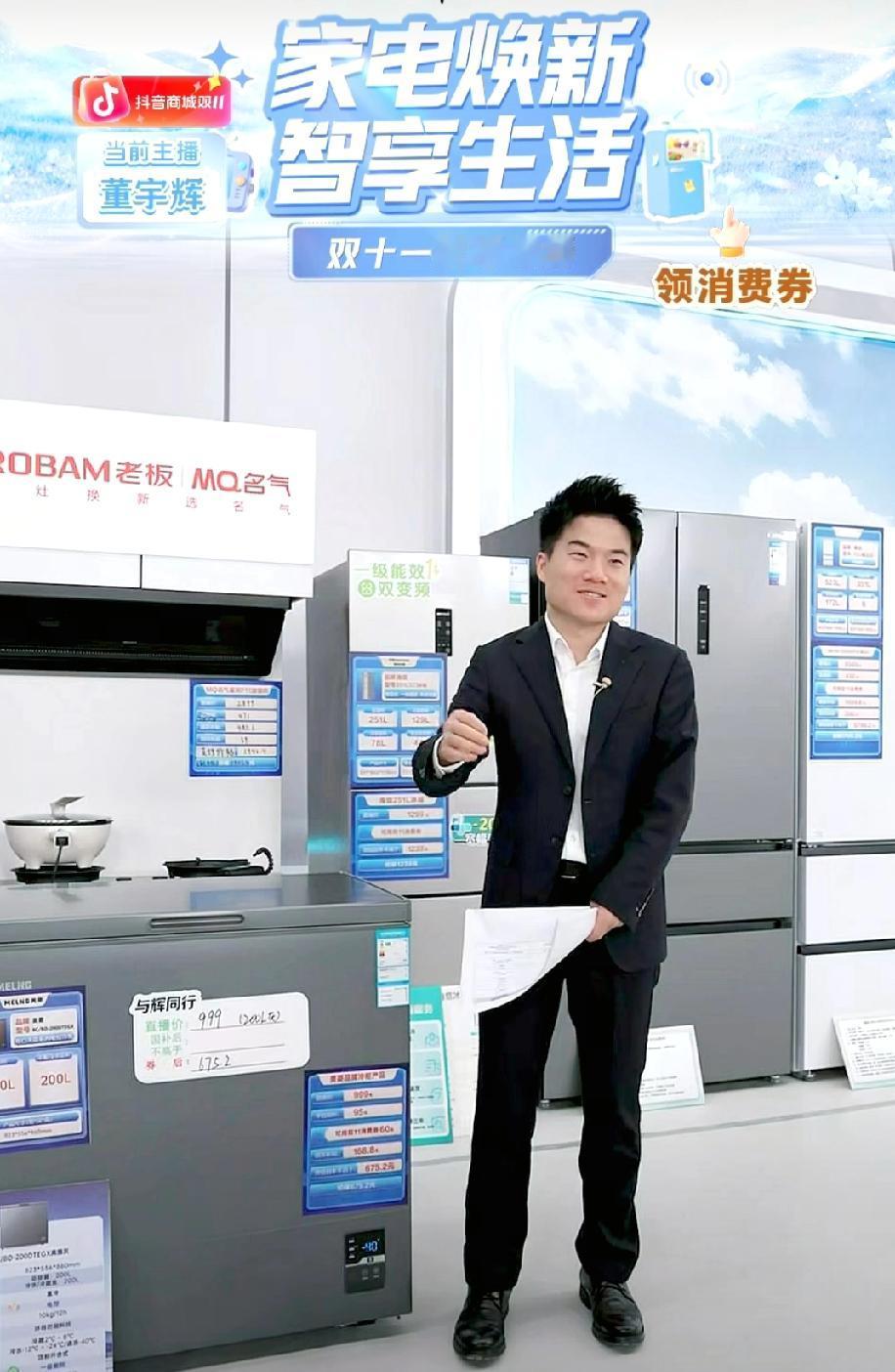 在直播时，是老板也好，是总裁也罢，都要听导演马骞的。董宇辉刚刚在介绍冰箱时，问马