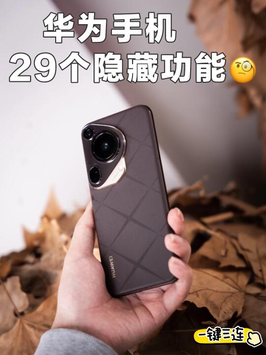 华为手机29个隐藏功能大汇总！不会用真的亏
