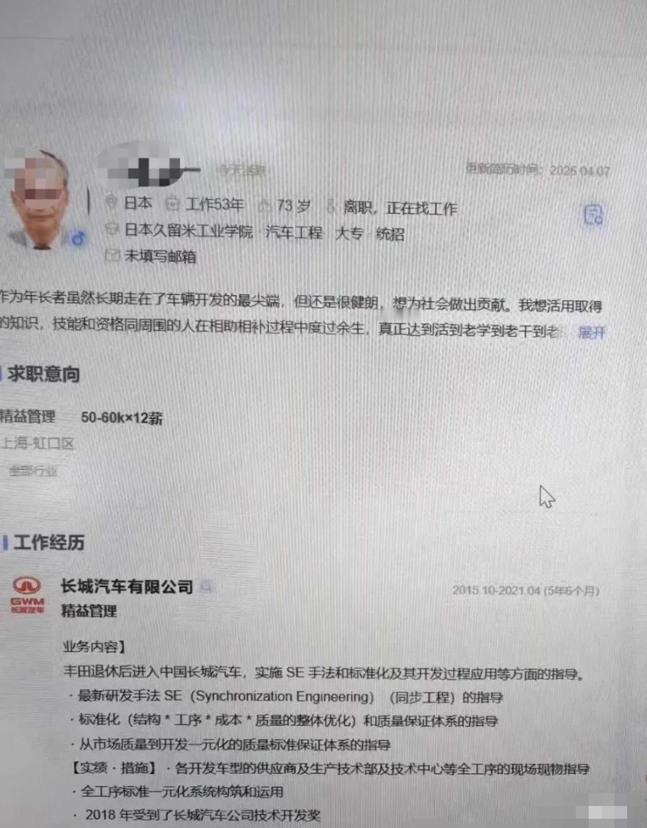 日本73岁汽车工程师向中国车企投简历找工作。真是活到老，干到老的典范。不过有网友