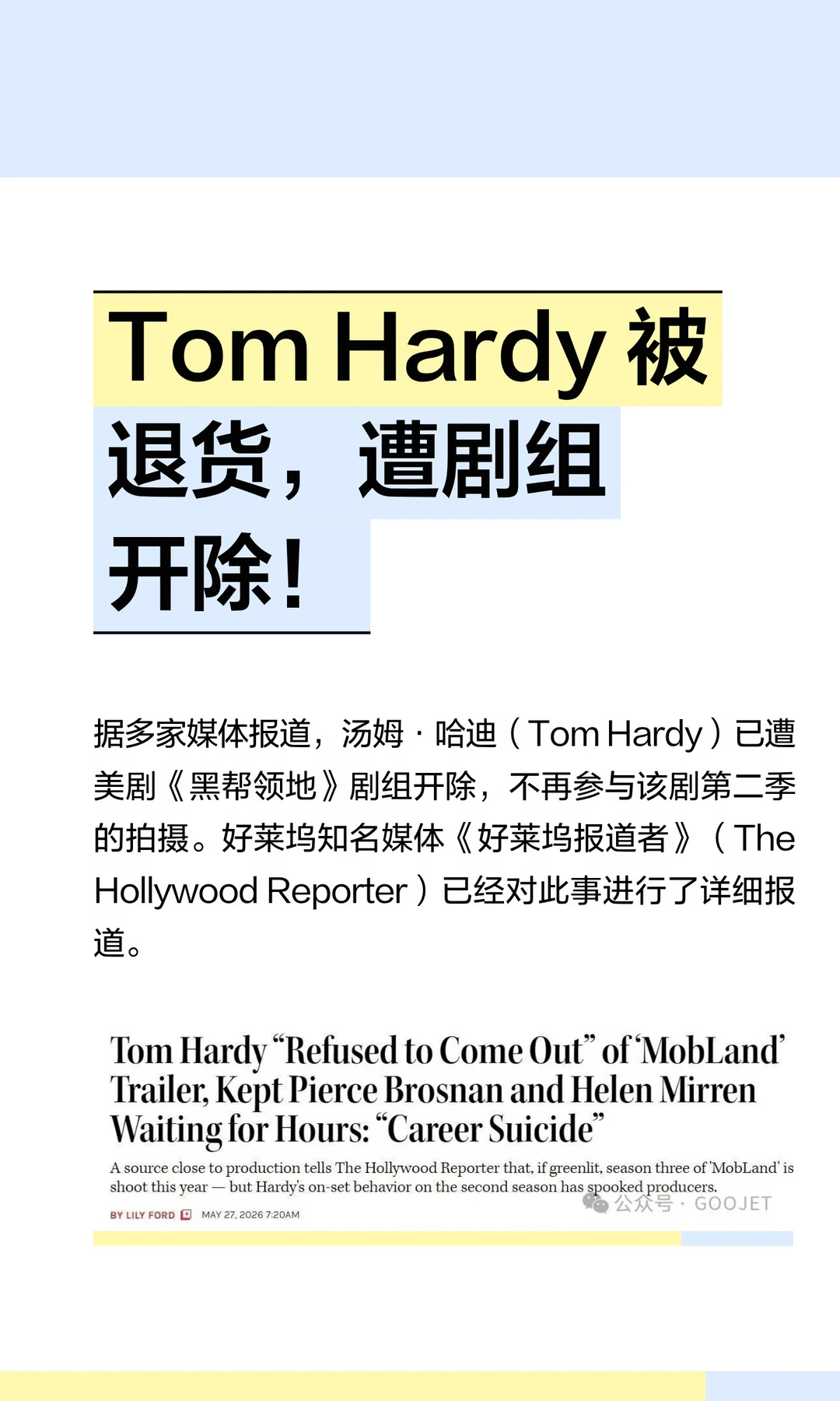 Tom Hardy 被退货，遭剧组开除！