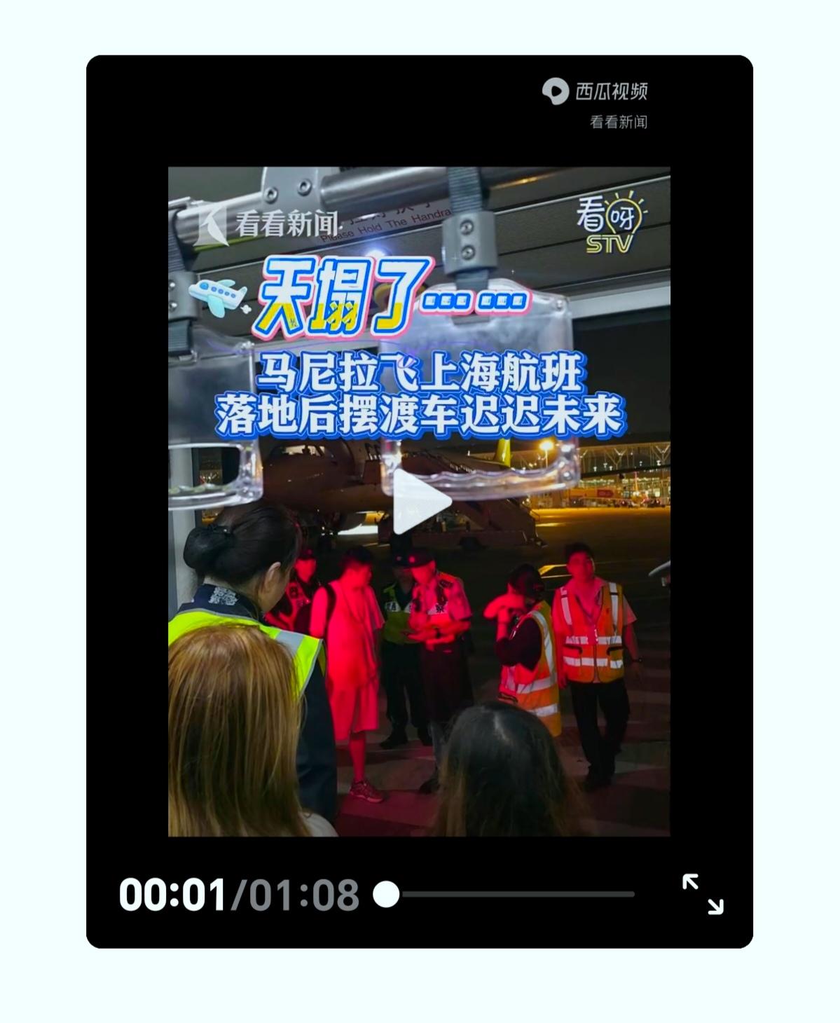 离谱！航班落地浦东，旅客在飞机上苦等摆渡车一个半小时，最后被逼报警！8月3