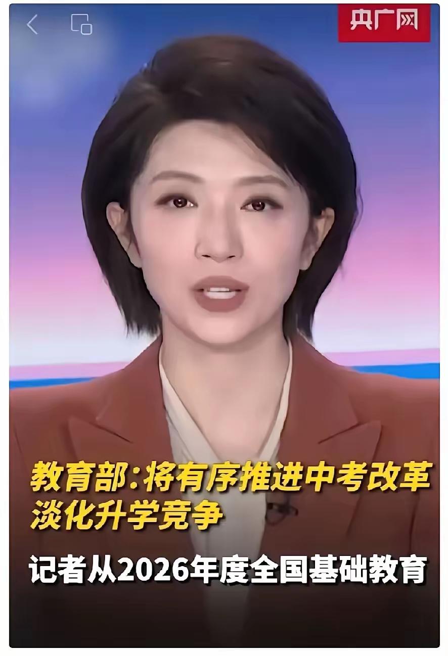 昨晚央视就那么几句话，我却听出了一身鸡皮疙瘩。​教育部正式官宣，2026中考改